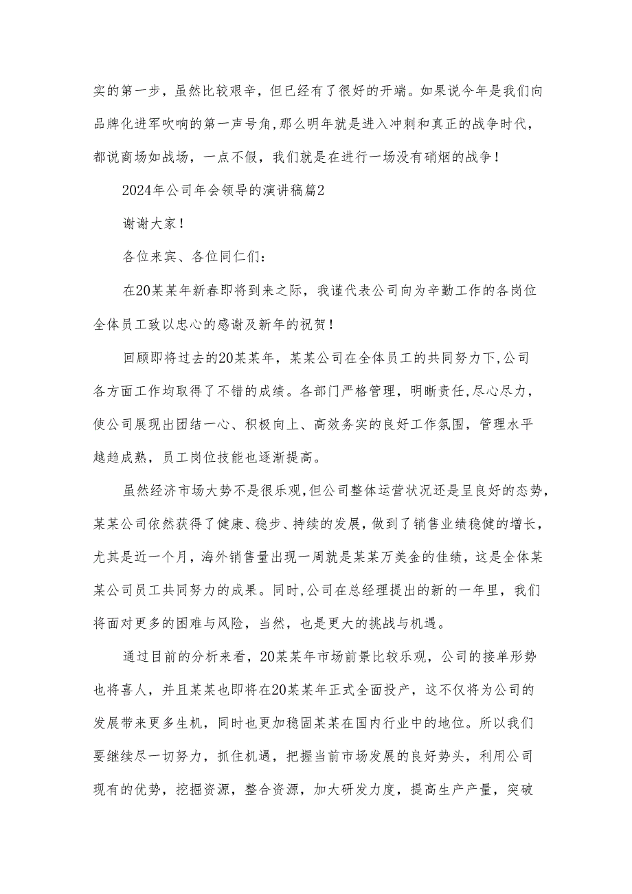 2024年公司年会领导的演讲稿（33篇）.docx_第3页