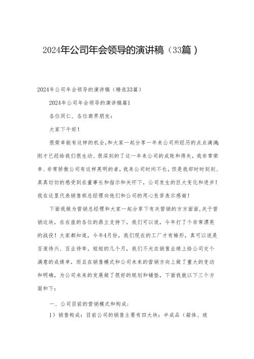 2024年公司年会领导的演讲稿（33篇）.docx