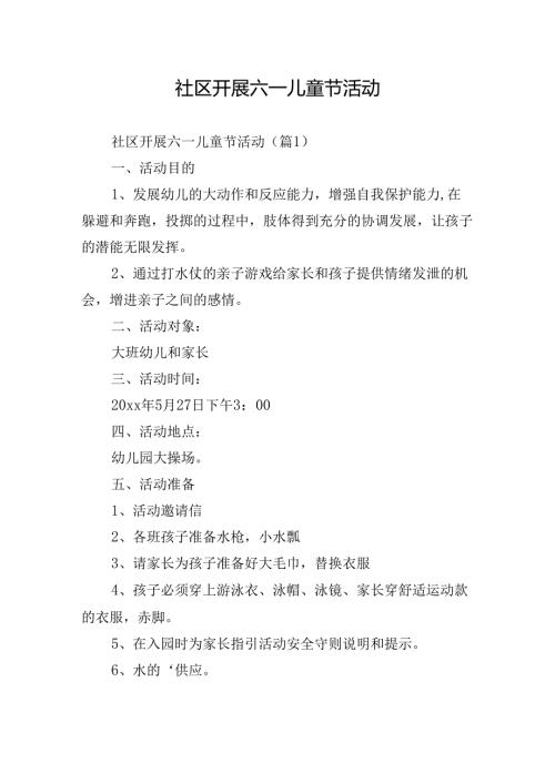 社区开展六一儿童节活动.docx