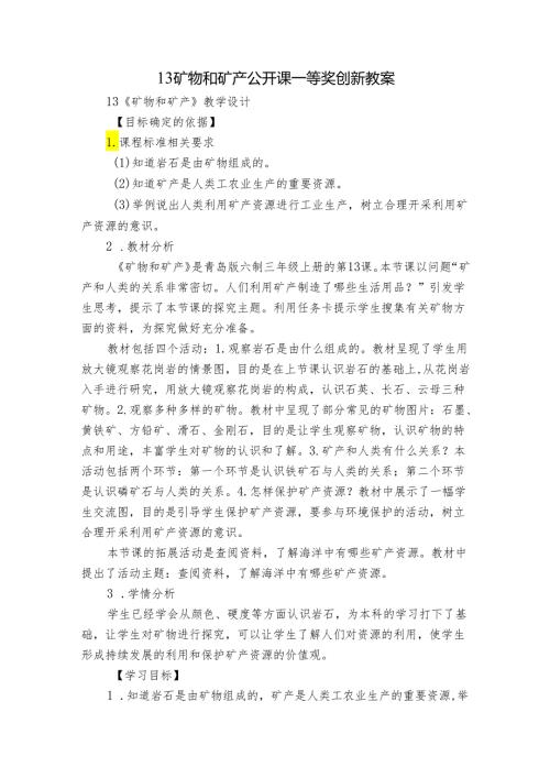 13 矿物和矿产 公开课一等奖创新教案1.docx