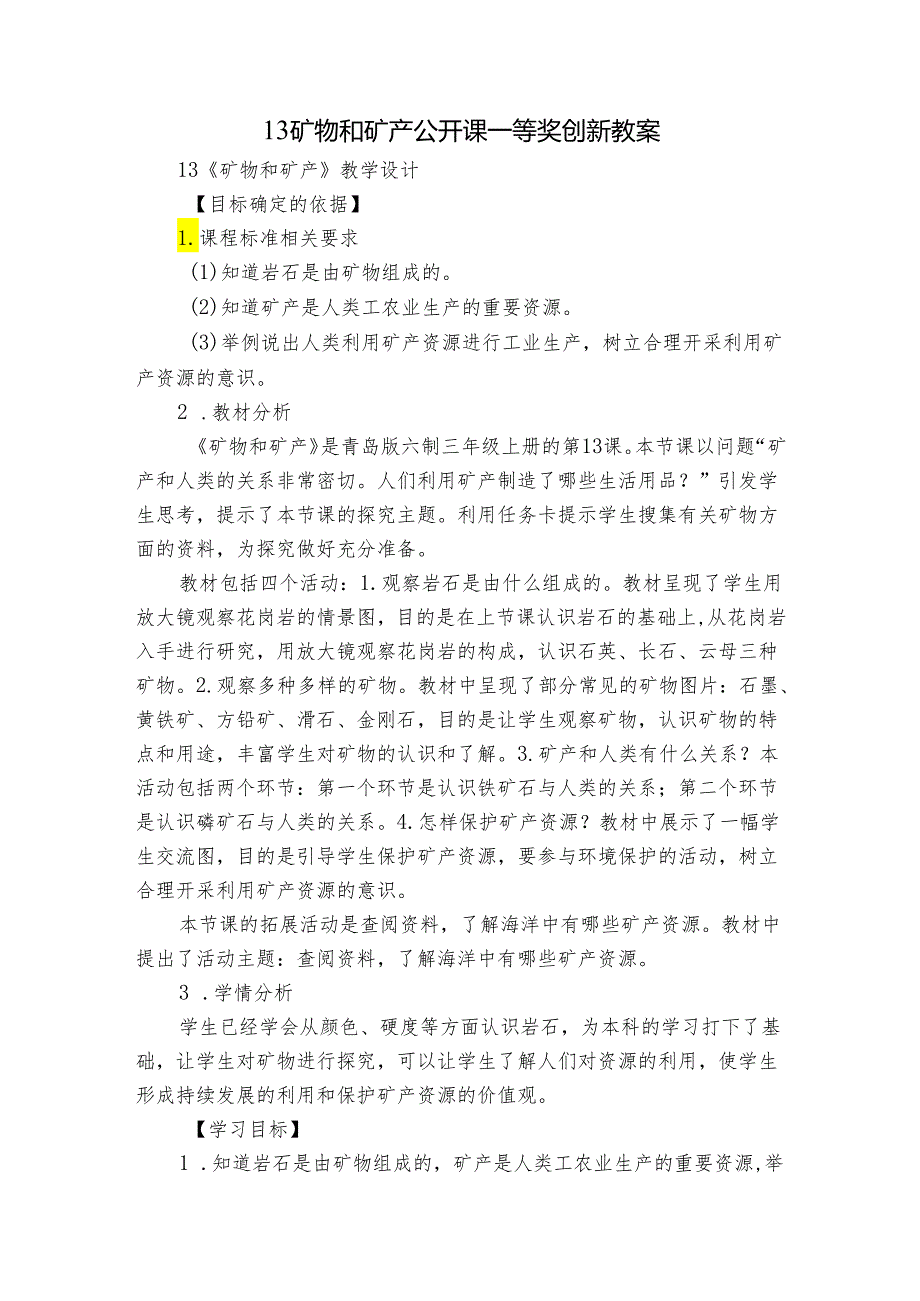 13 矿物和矿产 公开课一等奖创新教案1.docx_第1页