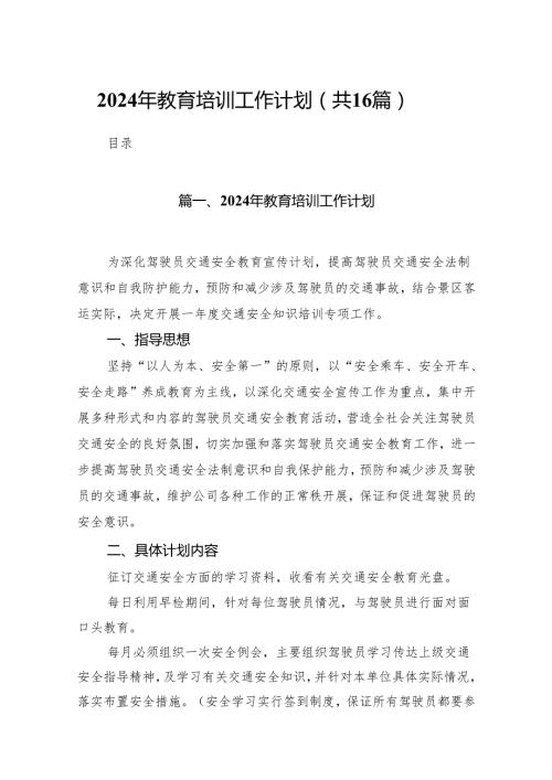 2024年教育培训工作计划16篇（精选版）.docx