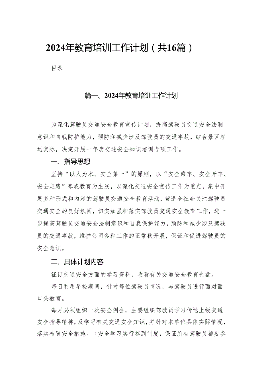 2024年教育培训工作计划16篇（精选版）.docx_第1页
