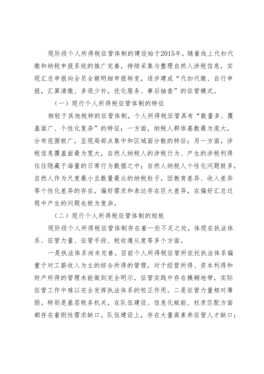 个人所得税征管评定探究.docx_第2页