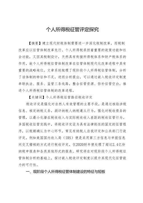 个人所得税征管评定探究.docx