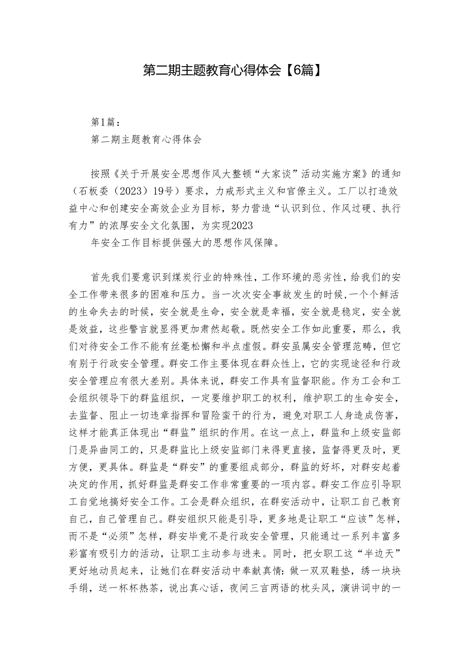 第二期主题教育心得体会【6篇】.docx_第1页