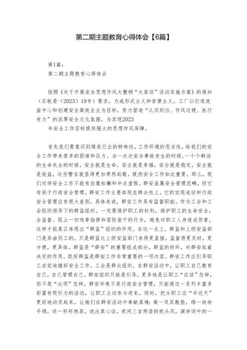 第二期主题教育心得体会【6篇】.docx