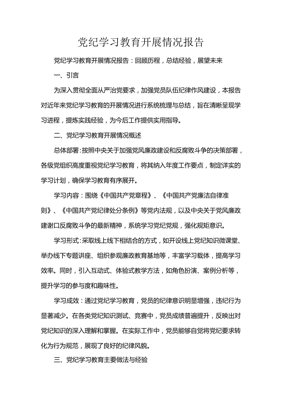 党纪学习教育开展情况报告.docx_第1页