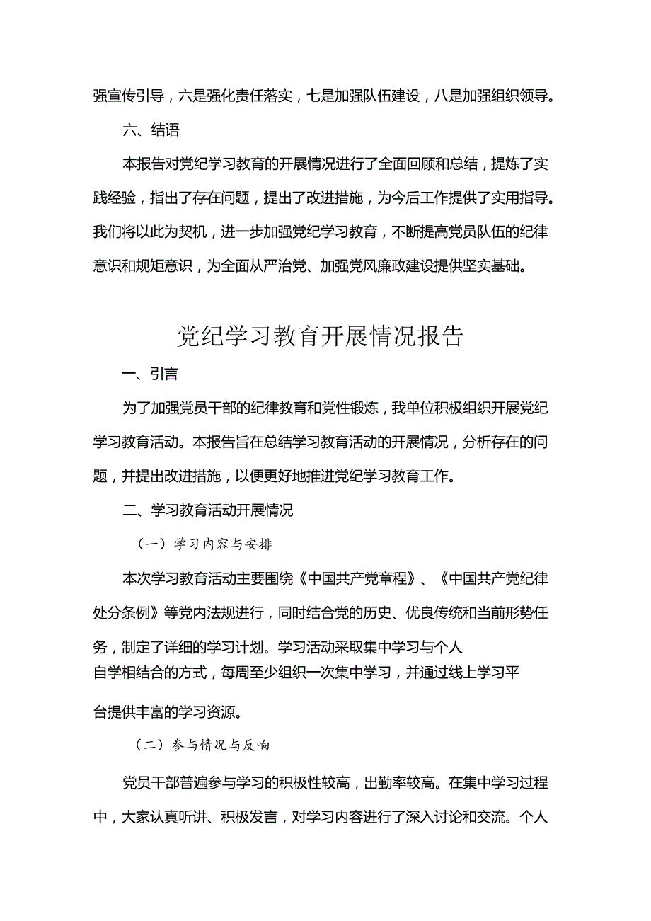 党纪学习教育开展情况报告.docx_第3页
