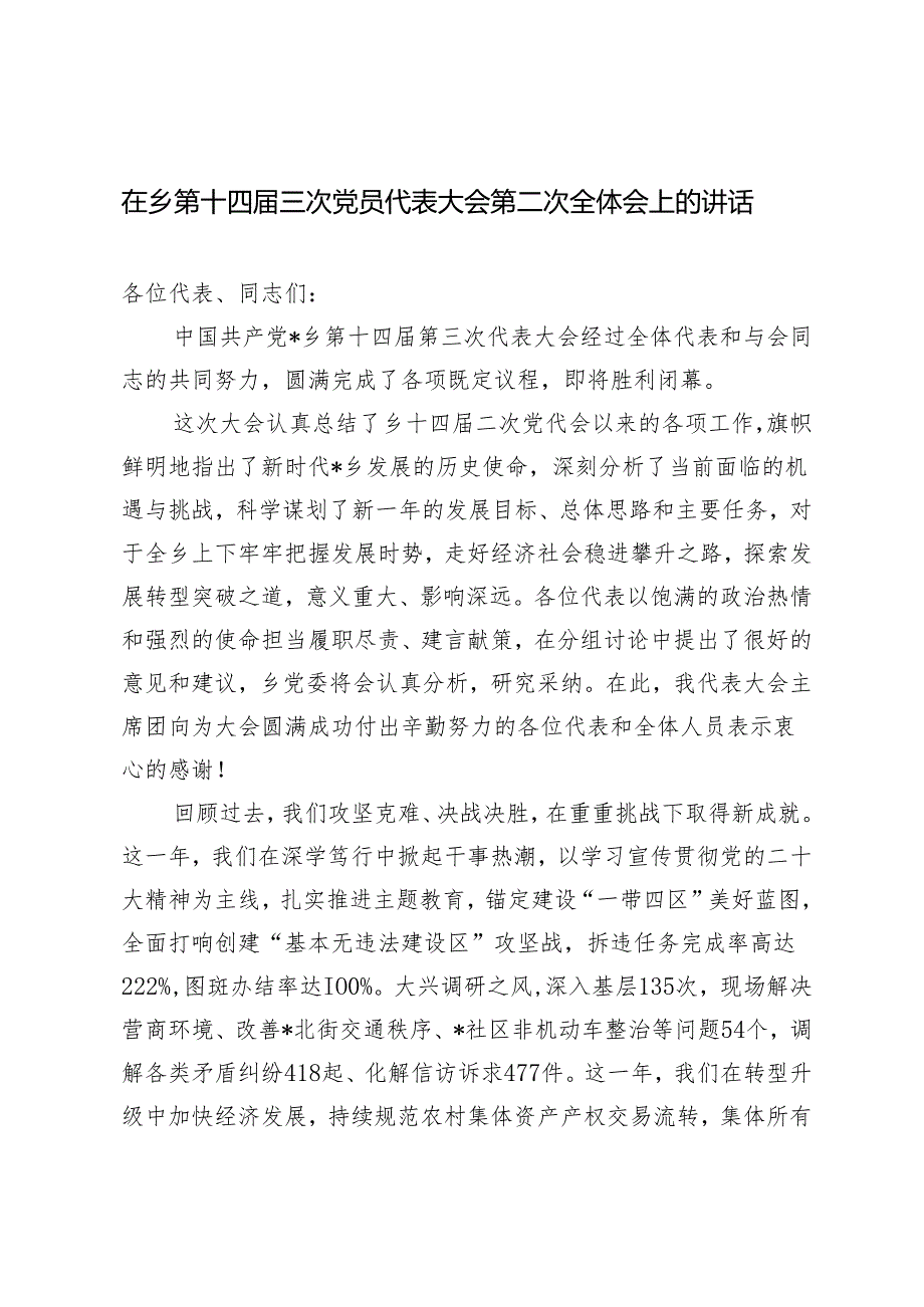2024年在乡第十四三次党员代表大会第二次全体会上的讲话.docx_第1页