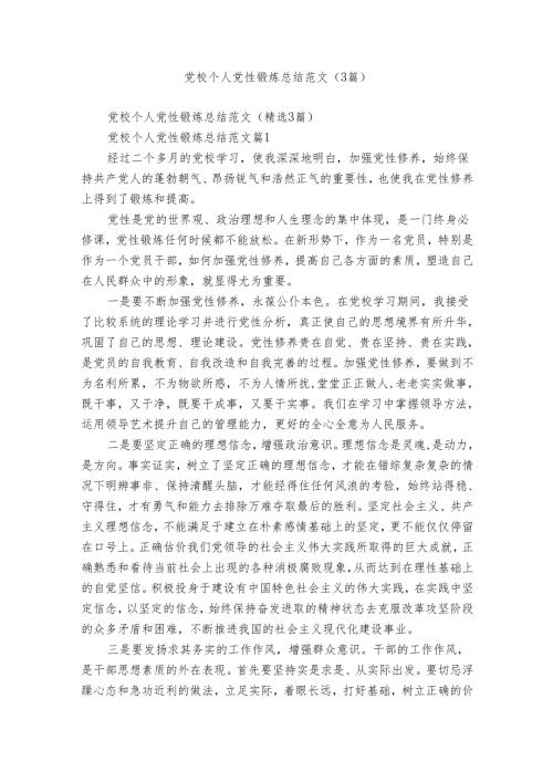 党校个人党性锻炼总结范文（3篇）.docx