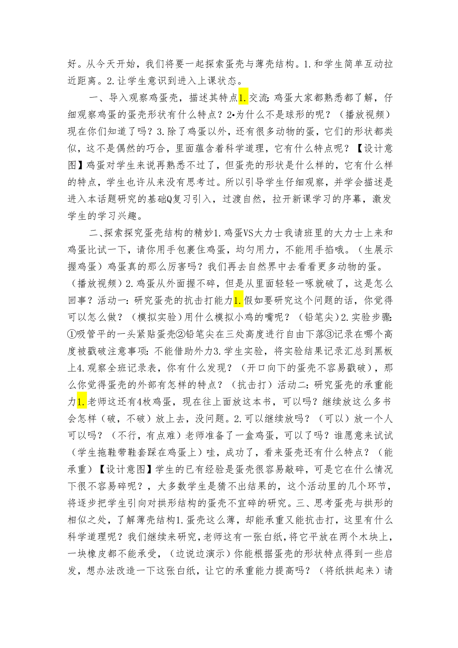 6《蛋壳与薄壳结构》 表格式公开课一等奖创新教案（含课堂练习和反思）.docx_第2页