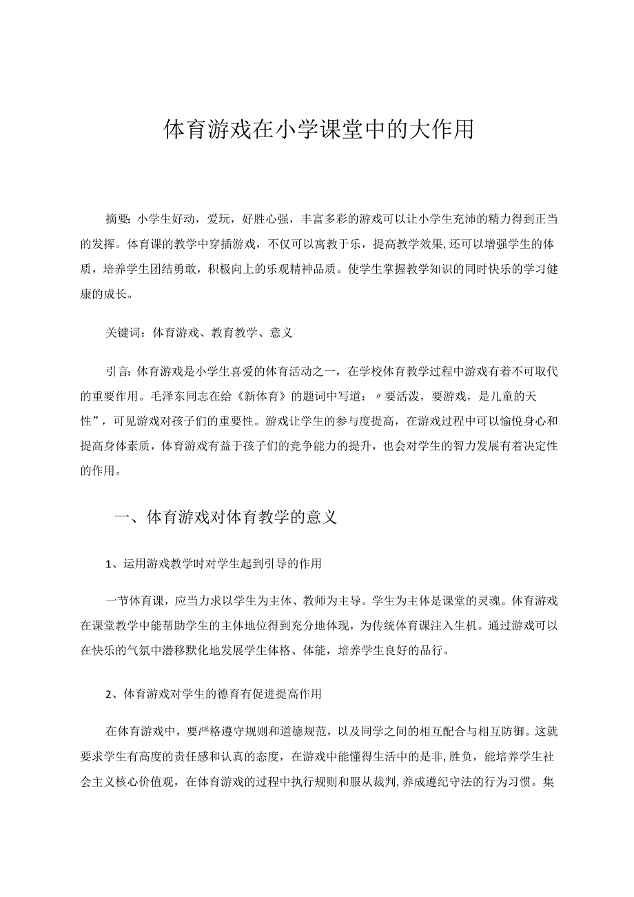 体育游戏在小学课堂中的大作用 论文.docx_第1页