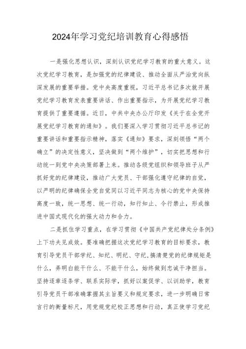 2024年民警《学习党纪教育》心得感悟 （合计7份）.docx