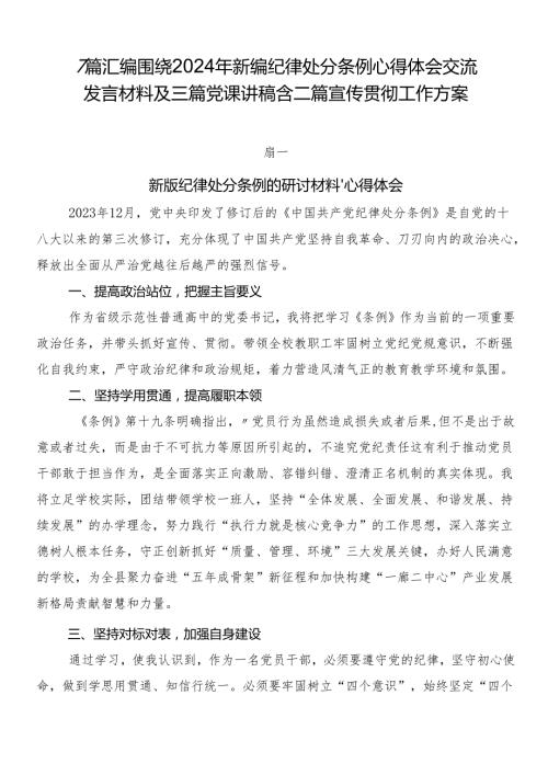 7篇汇编围绕2024年新编纪律处分条例心得体会交流发言材料及三篇党课讲稿含二篇宣传贯彻工作方案.docx