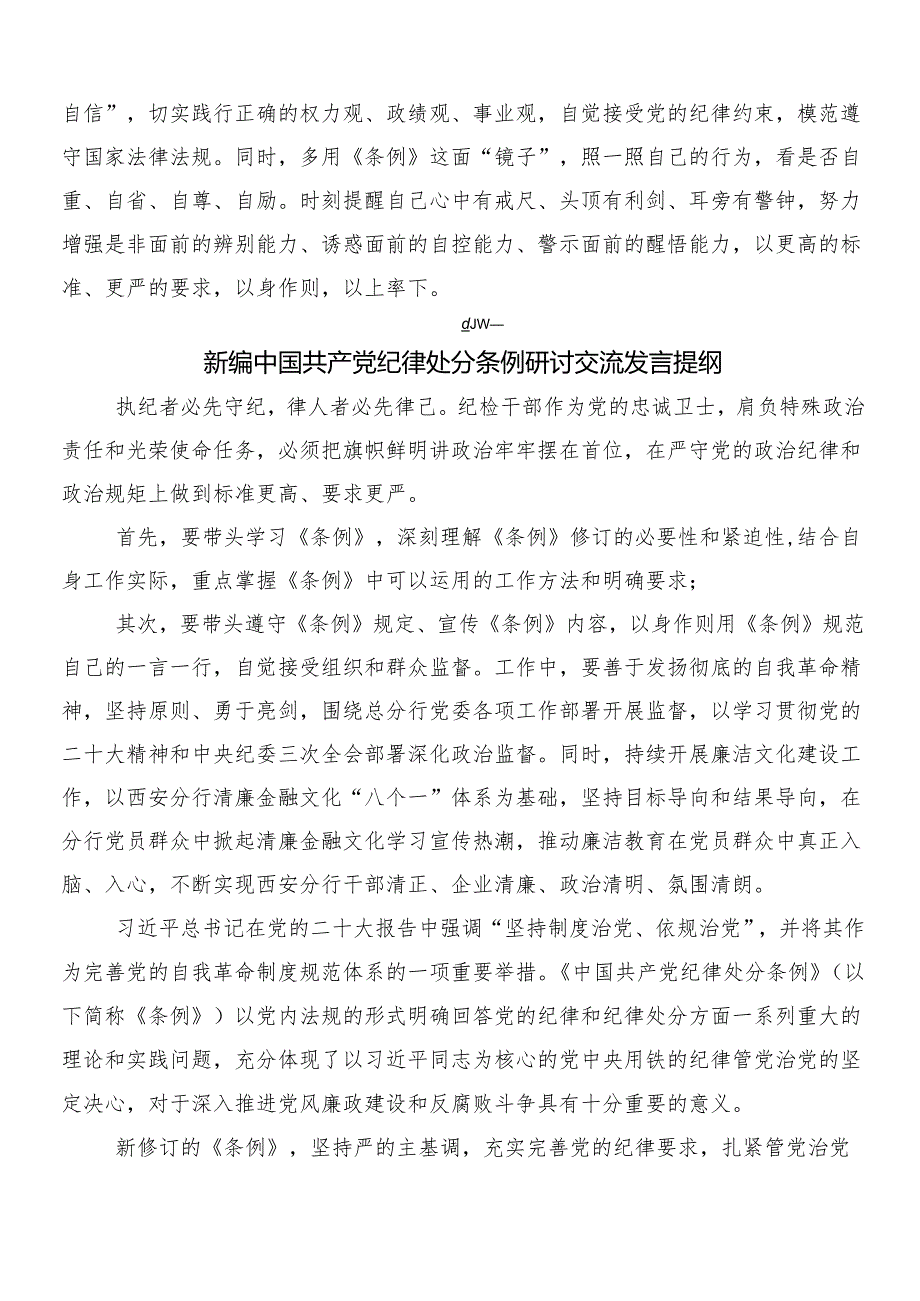 7篇汇编围绕2024年新编纪律处分条例心得体会交流发言材料及三篇党课讲稿含二篇宣传贯彻工作方案.docx_第2页