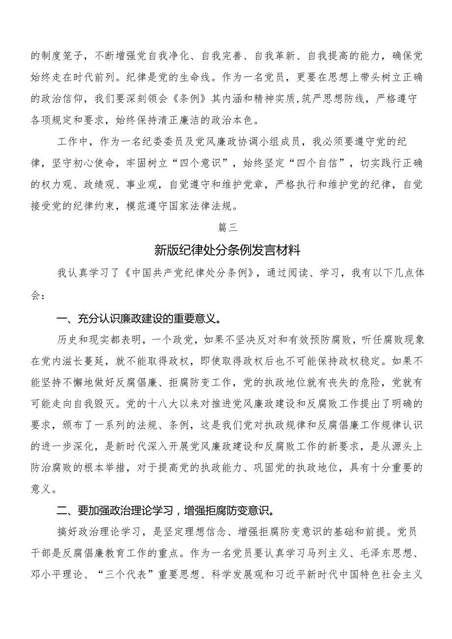 7篇汇编围绕2024年新编纪律处分条例心得体会交流发言材料及三篇党课讲稿含二篇宣传贯彻工作方案.docx_第3页