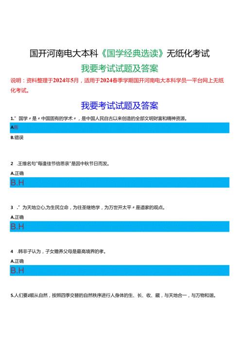 2024期国开河南电大本科《国学经典选读》无纸化考试(我要考试)试题及答案.docx