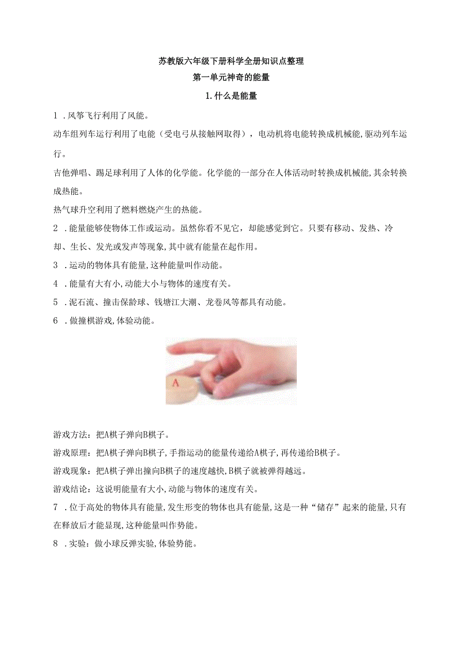苏教版小学科学六年级下册第1单元神奇的能量知识点整理.docx_第1页