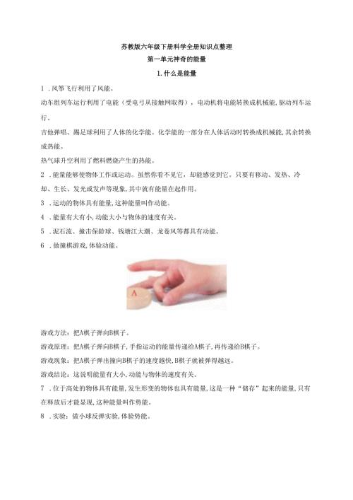 苏教版小学科学六年级下册第1单元神奇的能量知识点整理.docx