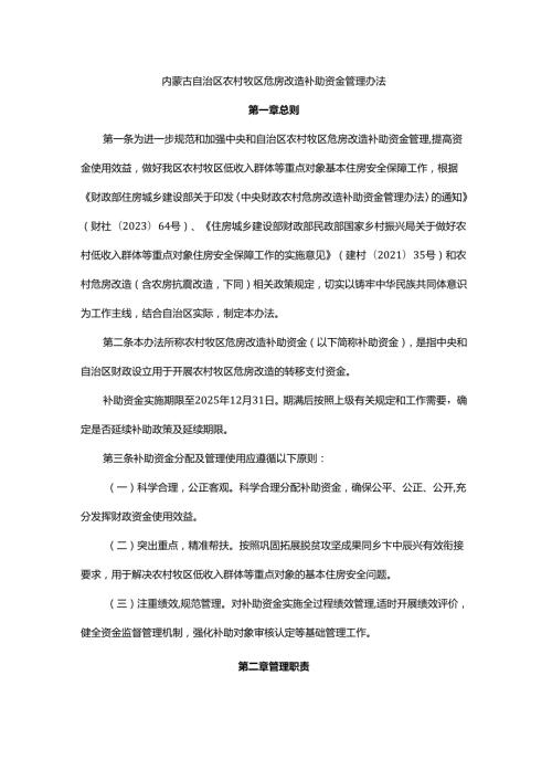 内蒙古自治区农村牧区危房改造补助资金管理办法全文及解读.docx