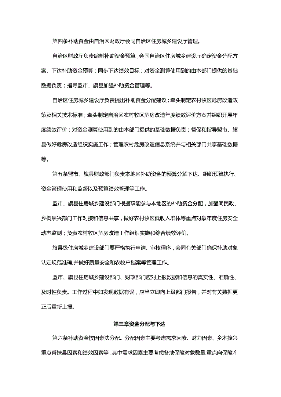 内蒙古自治区农村牧区危房改造补助资金管理办法全文及解读.docx_第2页
