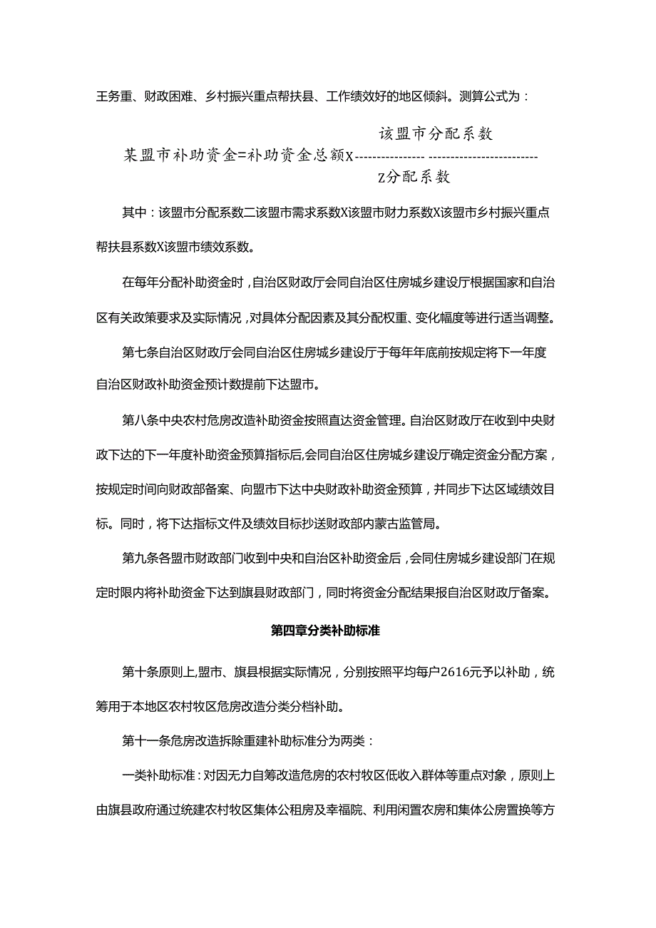 内蒙古自治区农村牧区危房改造补助资金管理办法全文及解读.docx_第3页