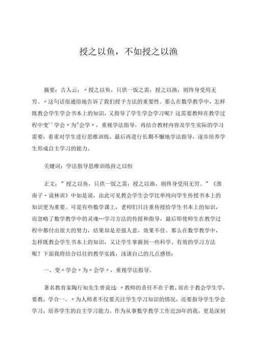 《授之以鱼不如授之以渔》 论文.docx