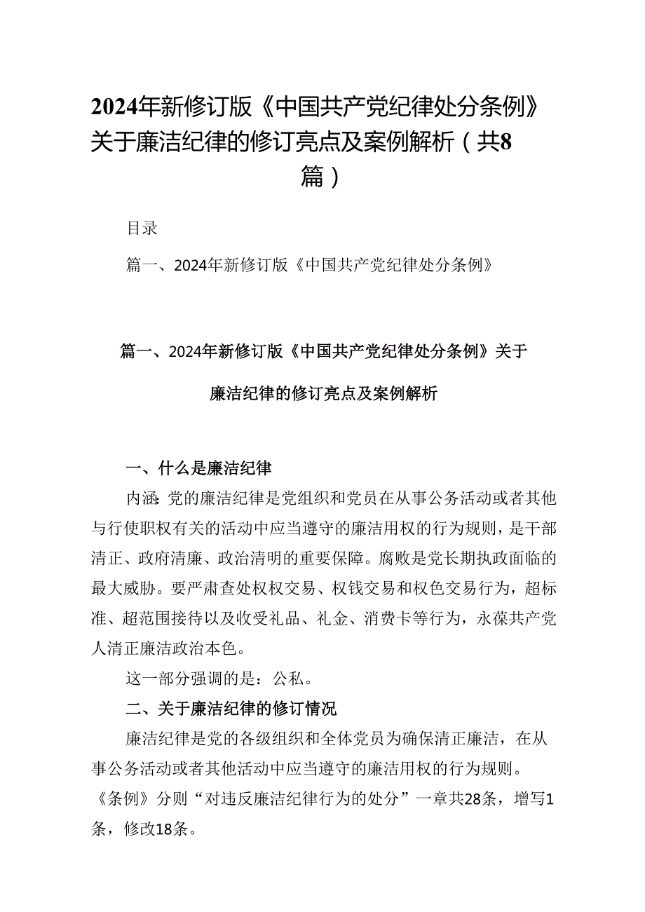2024年新修订版《中国共产党纪律处分条例》关于廉洁纪律的修订亮点及案例解析8篇（精选版）.docx_第1页