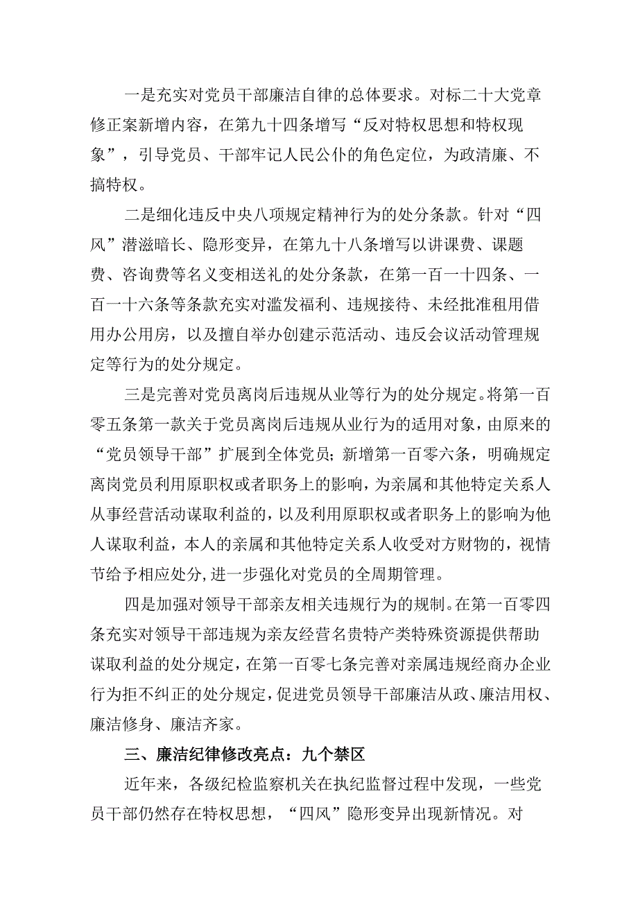 2024年新修订版《中国共产党纪律处分条例》关于廉洁纪律的修订亮点及案例解析8篇（精选版）.docx_第2页