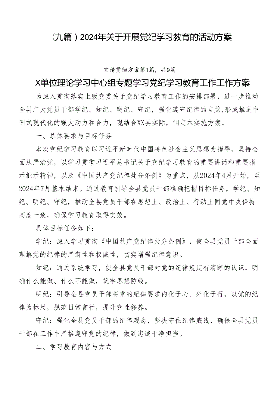 （九篇）2024年关于开展党纪学习教育的活动方案.docx_第1页