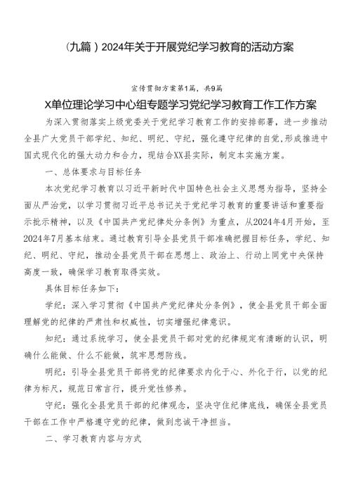 （九篇）2024年关于开展党纪学习教育的活动方案.docx