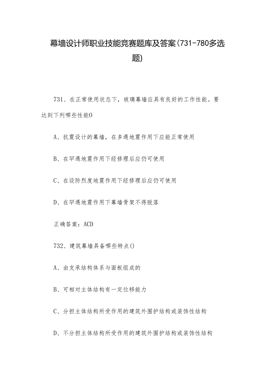 幕墙设计师职业技能竞赛题库及答案（731780多选题）.docx_第1页