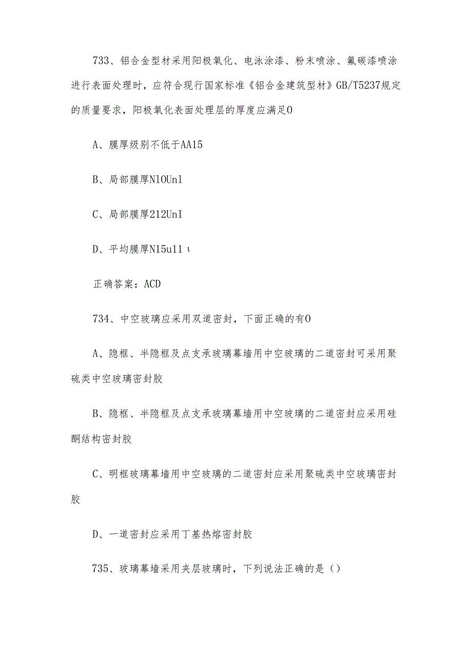幕墙设计师职业技能竞赛题库及答案（731780多选题）.docx_第2页