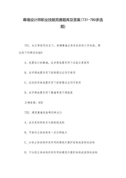 幕墙设计师职业技能竞赛题库及答案（731780多选题）.docx