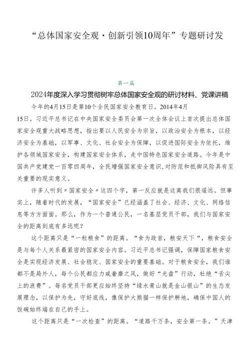 “总体国家安全观·创新引领10周年”专题研讨发言.docx