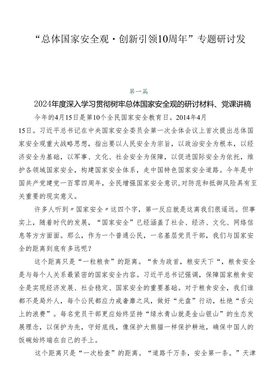 “总体国家安全观·创新引领10周年”专题研讨发言.docx_第1页