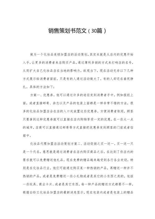 销售策划书范文（30篇）.docx