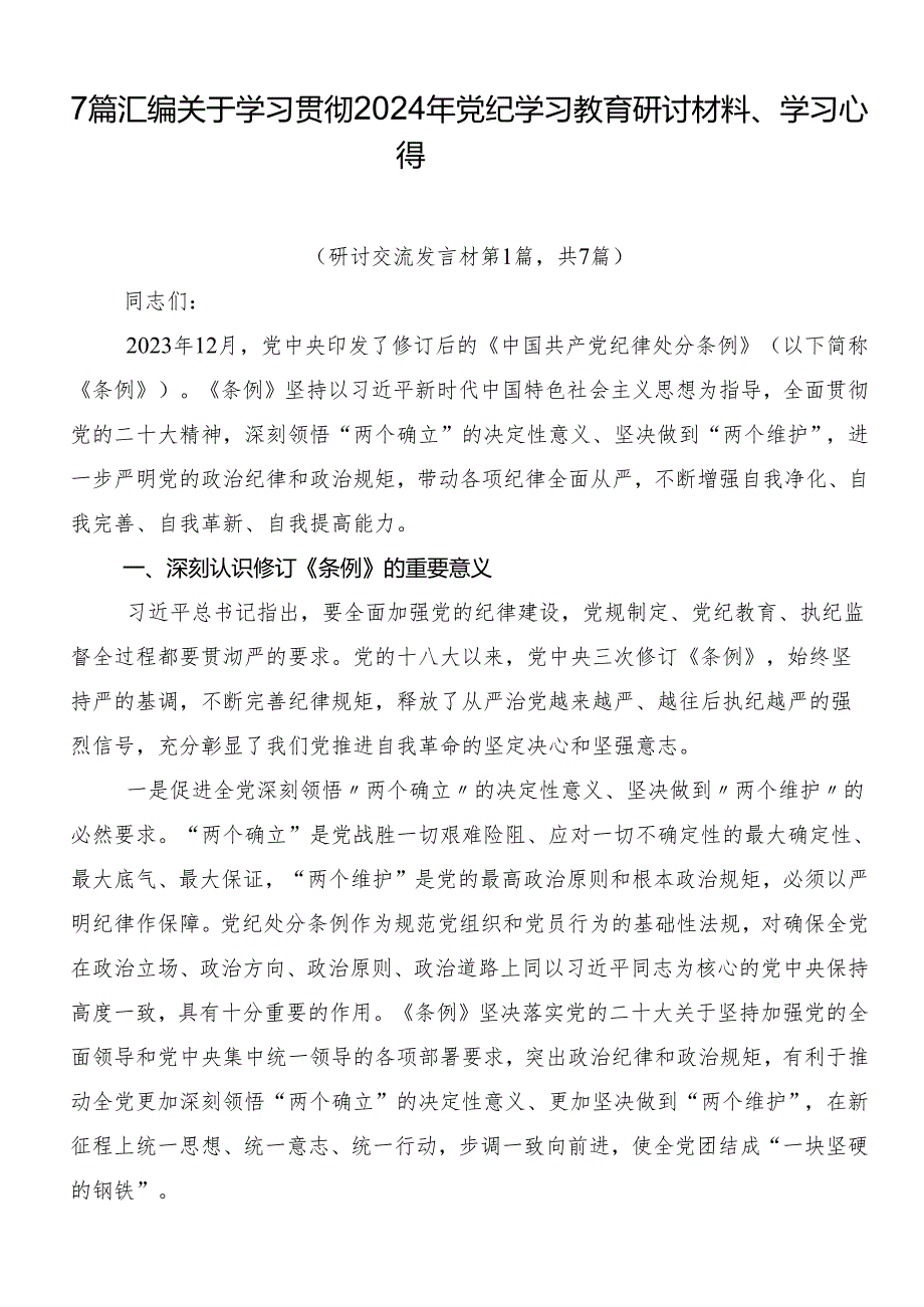 7篇汇编关于学习贯彻2024年党纪学习教育研讨材料、学习心得.docx_第1页