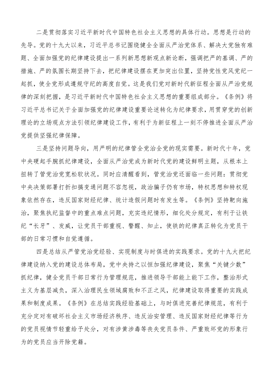 7篇汇编关于学习贯彻2024年党纪学习教育研讨材料、学习心得.docx_第2页