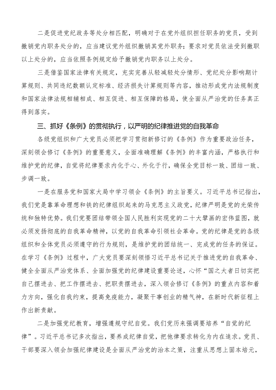 7篇汇编关于学习贯彻2024年党纪学习教育研讨材料、学习心得.docx_第3页