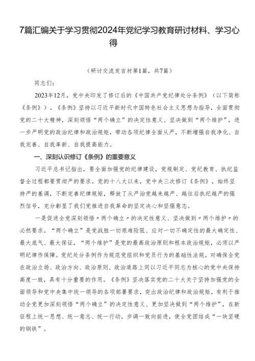 7篇汇编关于学习贯彻2024年党纪学习教育研讨材料、学习心得.docx