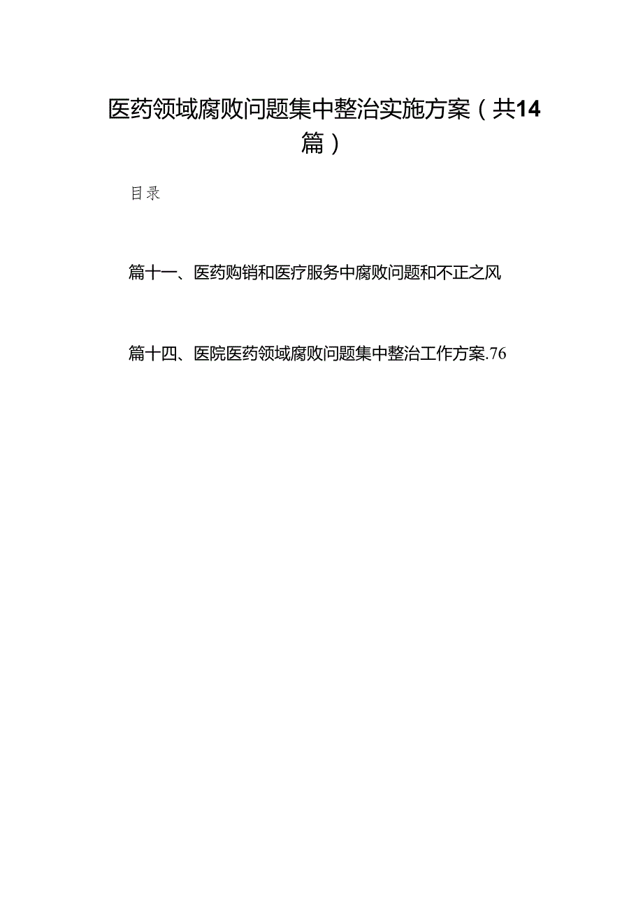 医药领域腐败问题集中整治实施方案14篇（精编版）.docx_第1页