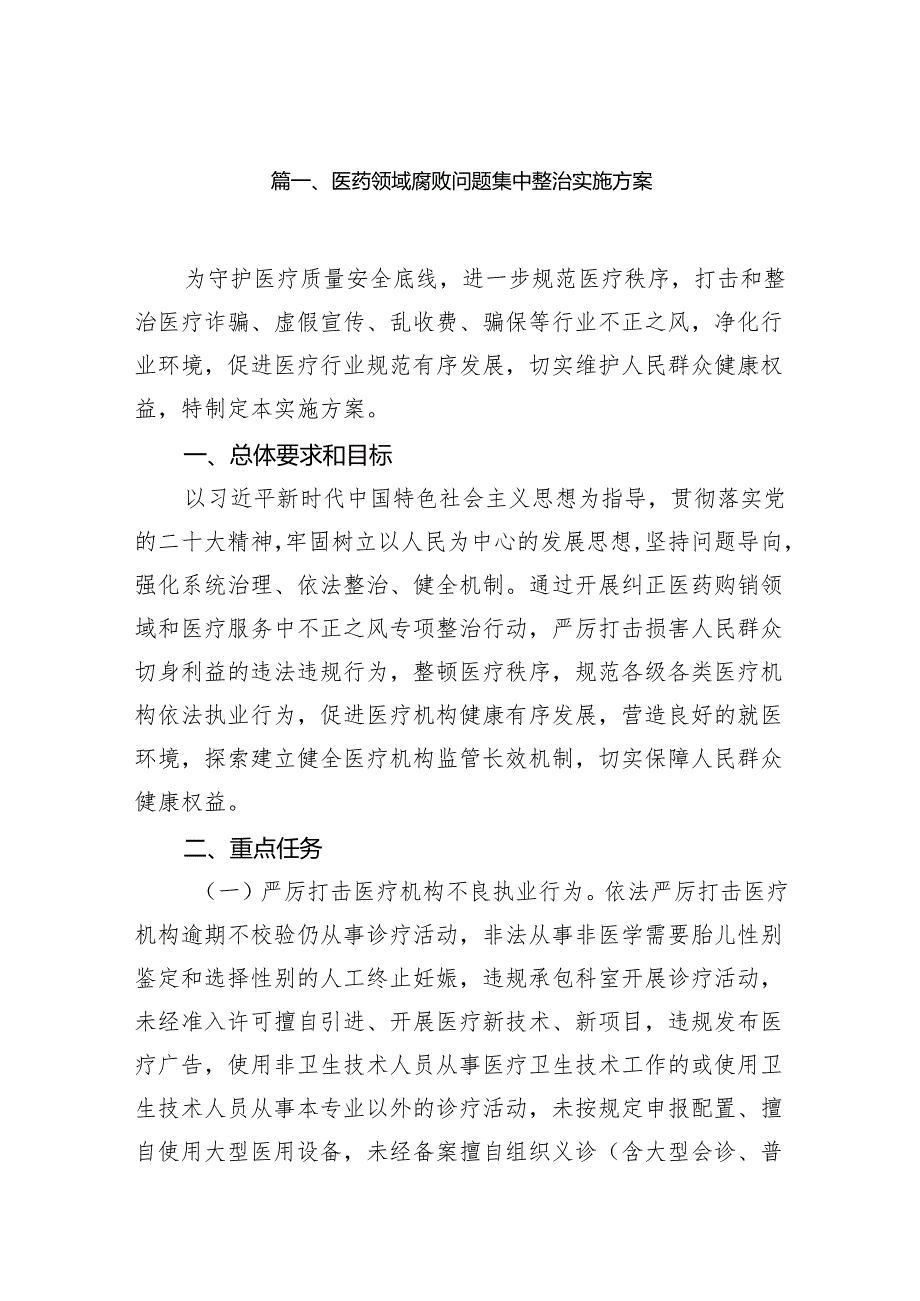 医药领域腐败问题集中整治实施方案14篇（精编版）.docx_第2页