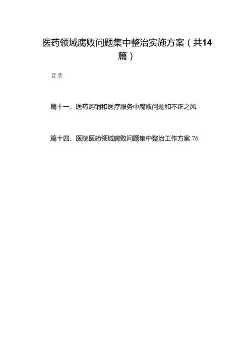医药领域腐败问题集中整治实施方案14篇（精编版）.docx