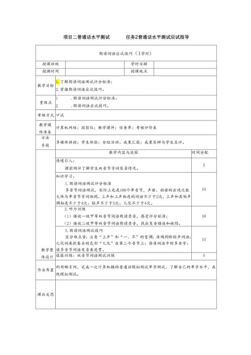普通话与幼儿教师口语课程教案项目二 普通话水平测试：朗读词语应试技巧课程教案.docx