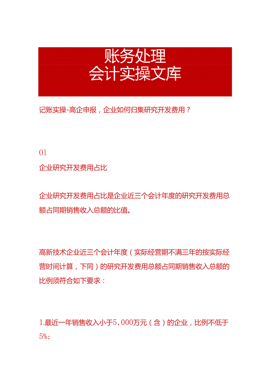 记账实操高新企业申报企业如何归集研究开发费用.docx_第1页