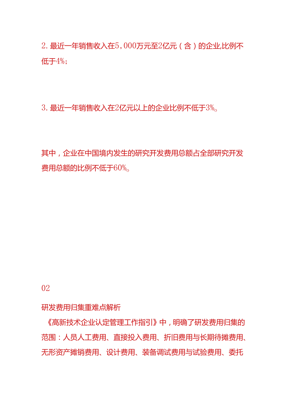 记账实操高新企业申报企业如何归集研究开发费用.docx_第2页