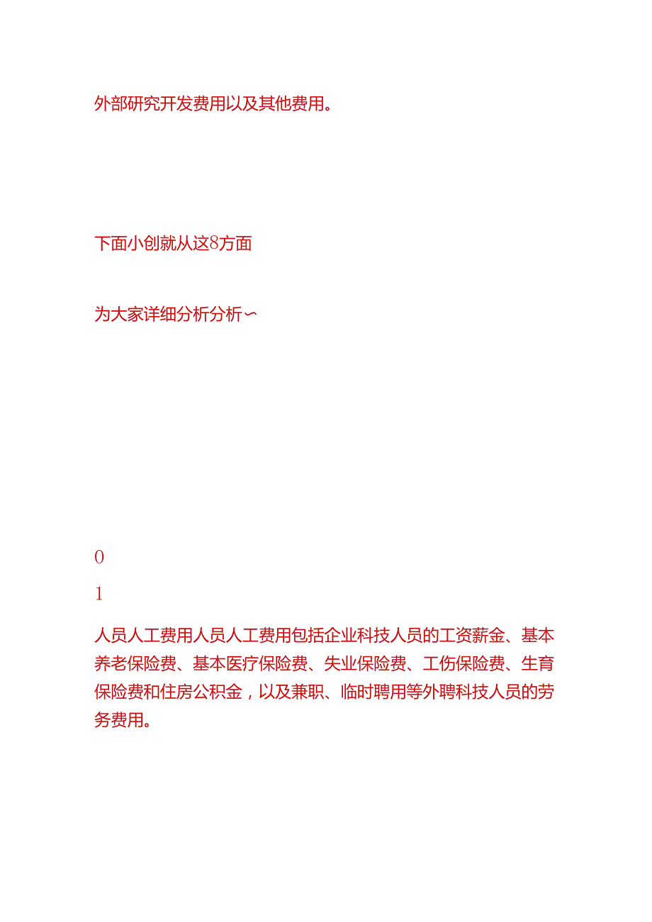 记账实操高新企业申报企业如何归集研究开发费用.docx_第3页