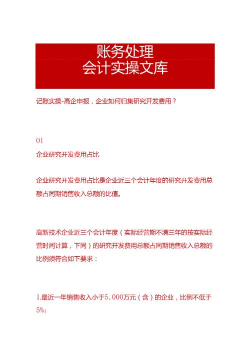 记账实操高新企业申报企业如何归集研究开发费用.docx